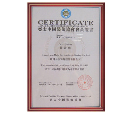 名杰裝飾-亞太中國裝飾協會會員單位證書