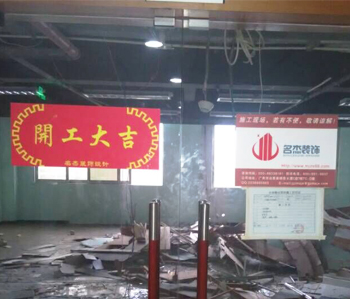 尚惠集團(tuán)辦公室裝修項(xiàng)目開(kāi)工啦！